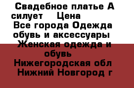 Свадебное платье А-силует  › Цена ­ 14 000 - Все города Одежда, обувь и аксессуары » Женская одежда и обувь   . Нижегородская обл.,Нижний Новгород г.